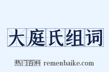 大庭氏组词是什么意思的图片